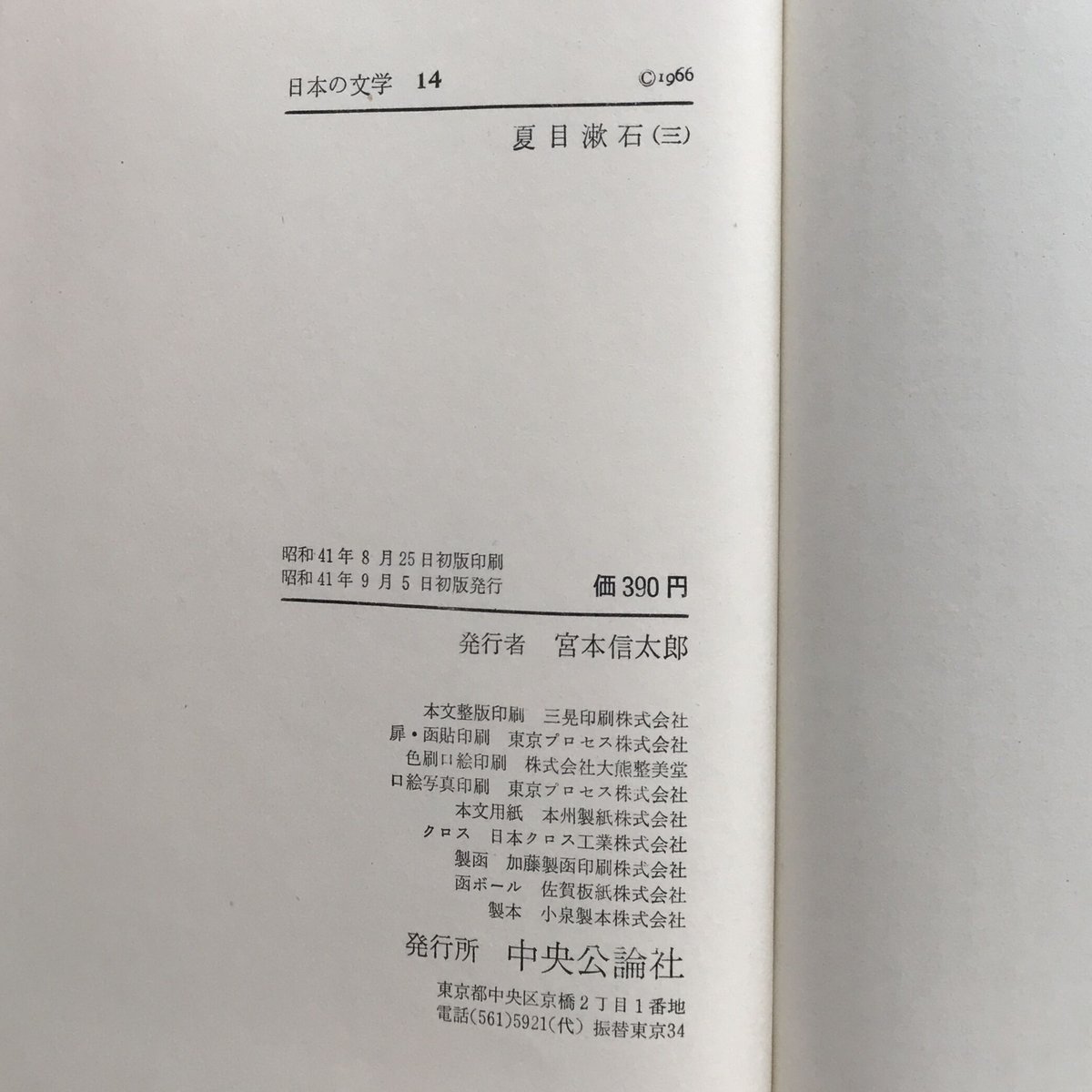 中央公論社『日本の文学 14 夏目漱石（三）』 | ころがろう書店