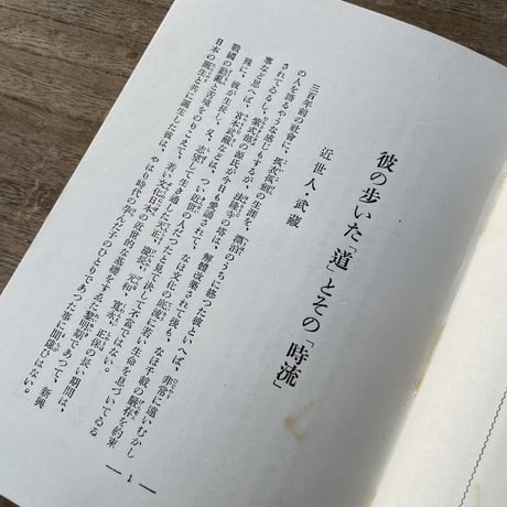 吉川英治『随筆　宮本武蔵』