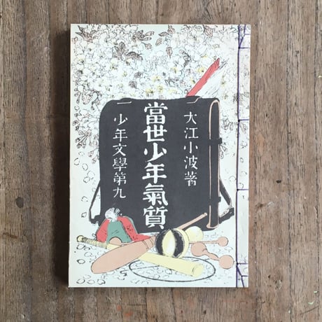 巌谷小波『當世少年氣質』（名著復刻　日本児童文学館②）