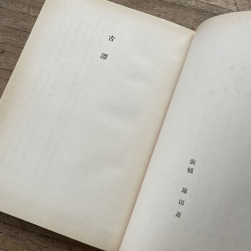 中島敦『光と風と夢』（筑摩書房 創業三十周年 記念出版 限定1500部