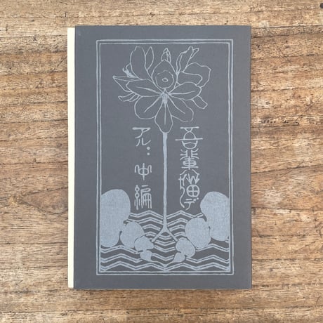 夏目漱石『吾輩ハ猫デアル（上・中・下編）』（名著復刻　漱石文学館）