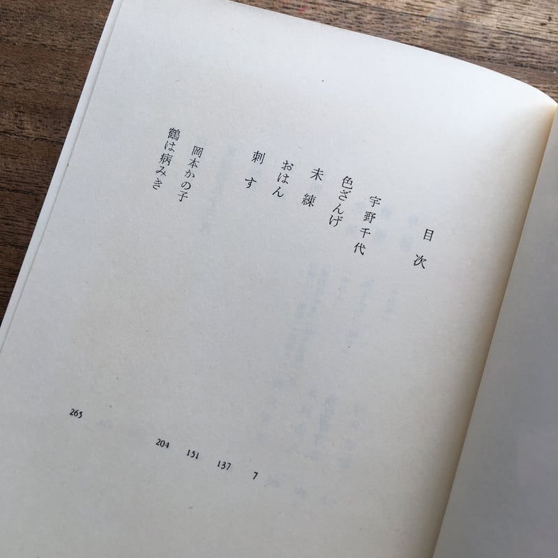 中央公論社『日本の文学 46 宇野千代・岡本かの子』（付録付） | ころ
