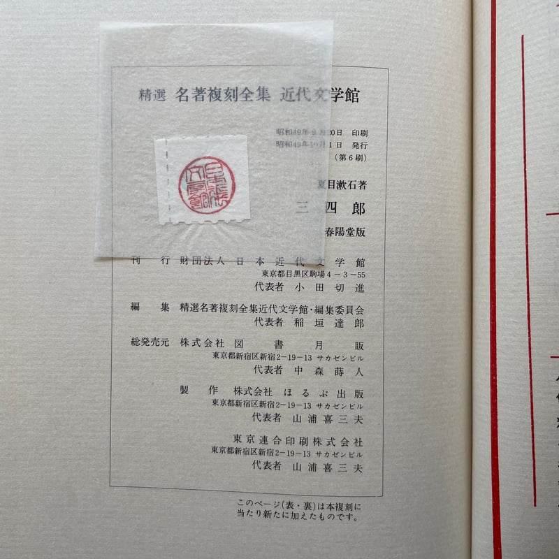 夏目漱石『三四郎』（精選 名著復刻全集 近代文学館）【再入荷