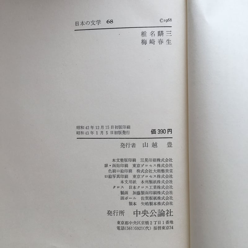 中央公論社『日本の文学 68 椎名麟三・梅崎春生』 | ころがろう書店 中央公論社『日本の文学 68 椎名麟三・梅崎春生』 | ころがろう書店