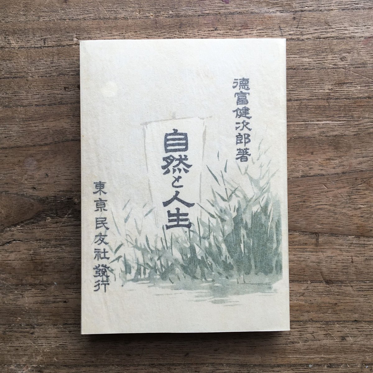 徳冨蘆花『自然と人生』（精選 名著復刻全集 近代文学館） | ころが