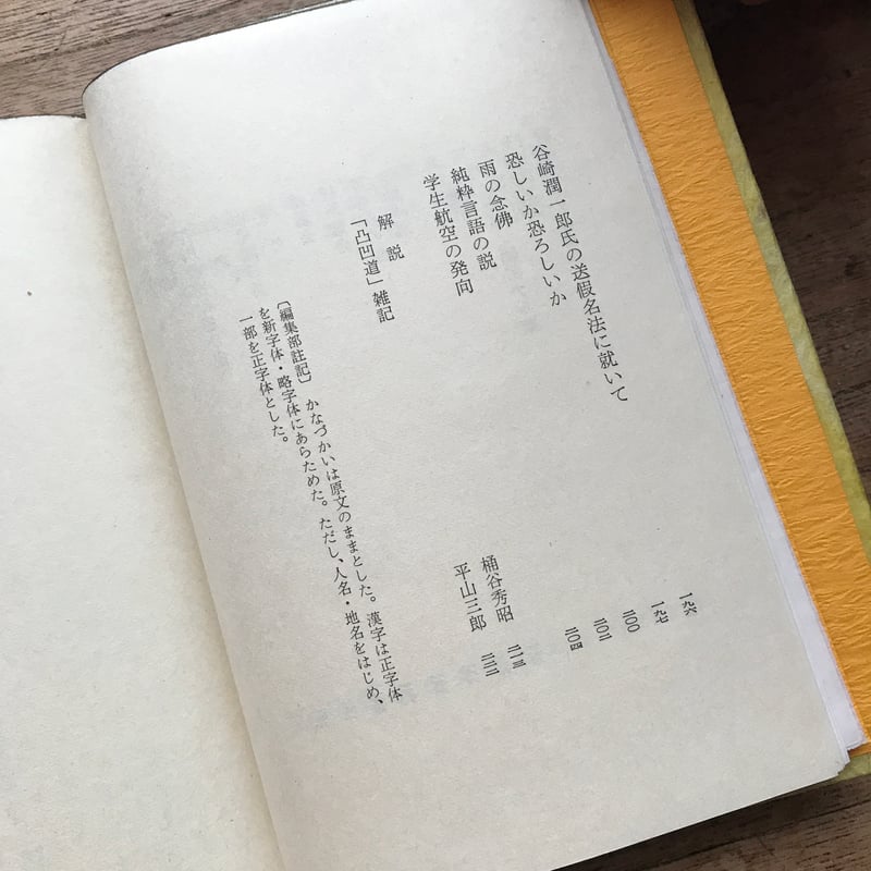 内田百閒『凸凹道』（旺文社文庫・半谷通氏自家装丁版） | ころがろう書店