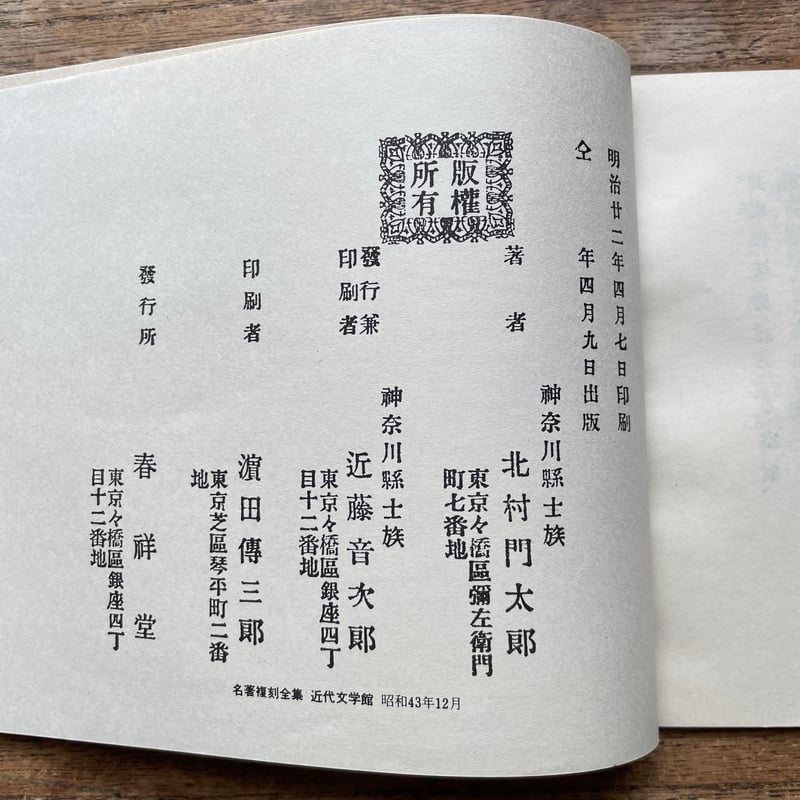 北村透谷『楚因之詩』（名著復刻全集 近代文学館 明治前期） | ころが