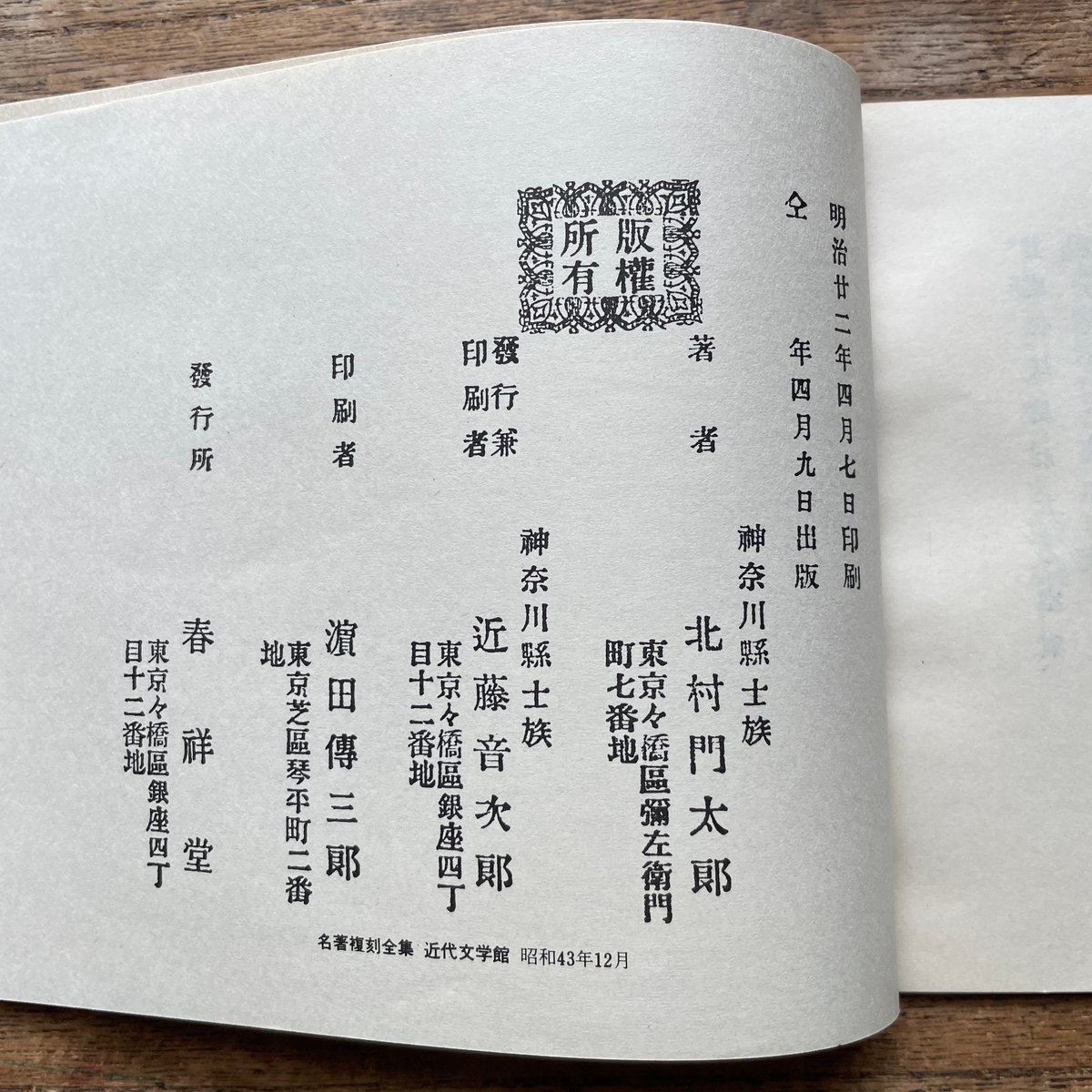 北村透谷『楚因之詩』（名著復刻全集 近代文学館 明治前期） | ころが