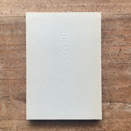 坂口安吾『日本文化私観』（名著復刻全集 近代文学館 昭和期）