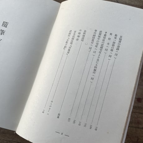 吉川英治『随筆　宮本武蔵』