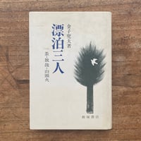 太宰治『愛と美について』（名著初版本複刻 太宰治文学館） | ころが