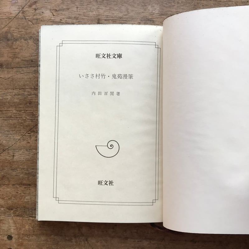 内田百閒『いささ村竹・鬼苑漫筆』（旺文社文庫・半谷通氏自家装丁版