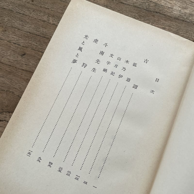 中島敦『光と風と夢』（筑摩書房 創業三十周年 記念出版 限定1500部