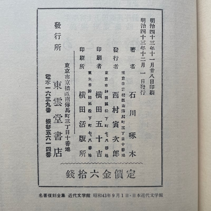石川啄木『一握の砂』（名著復刻全集 近代文学館 明治後期） | ころが
