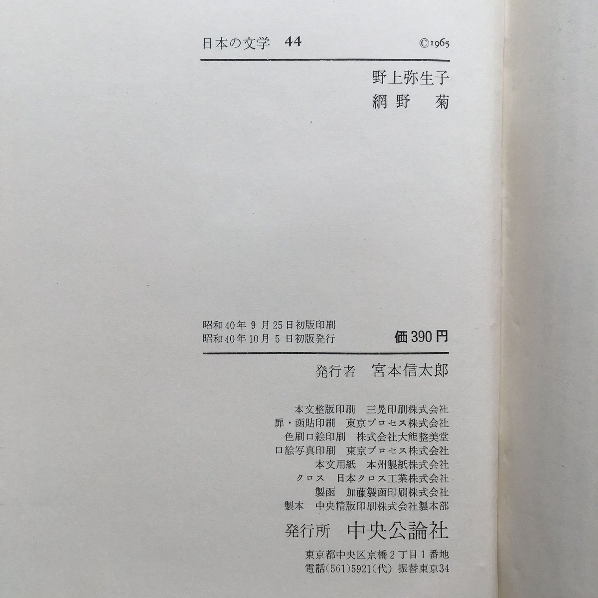 中央公論社『日本の文学 44 野上弥生子・網野菊』（付録付