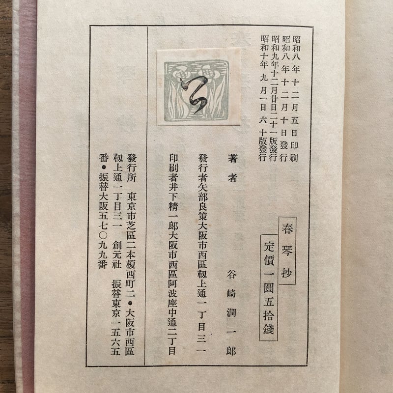 谷崎潤一郎『新版 春琴抄』 | ころがろう書店