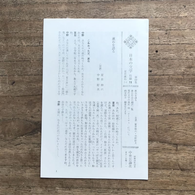 中央公論社『日本の文学 12 夏目漱石（一）』（付録付） | ころがろう書店