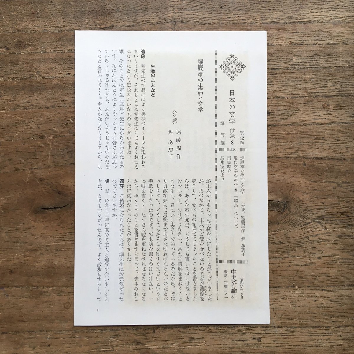 中央公論社『日本の文学 42 堀辰雄』（付録付） | ころがろう書店