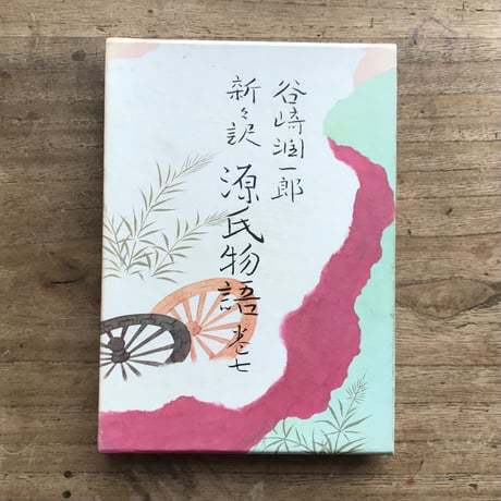 谷崎潤一郎『新々訳 源氏物語（挿画入豪華版）』全10巻＋別巻揃（初版・付録付）