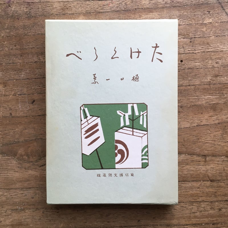 樋口一葉『真筆版たけくらべ』（新選 名著復刻全集 近代文学館）【再