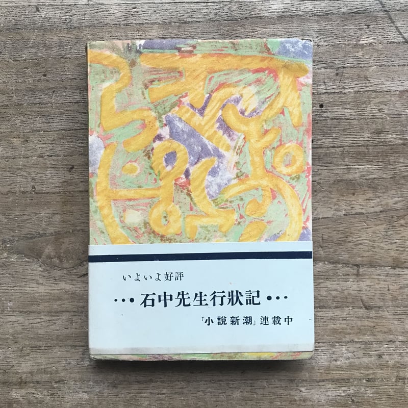 石坂洋次郎『石中先生行状記』＋『石中先生行状記 第二部』（2冊セット