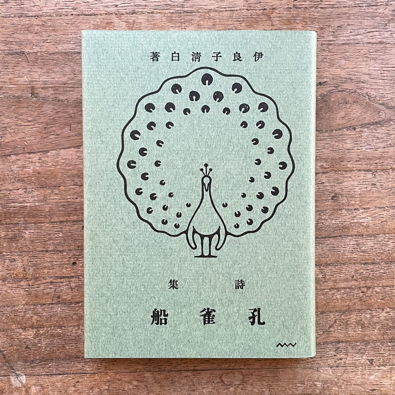 伊良子清白『孔雀船』（名著復刻詩歌文学館<山茶花セット>） | ころが 