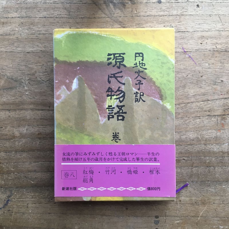 円地文子訳『源氏物語』(全10巻セット)(一部月報付) | ころ 円地文子訳『源氏物語』(全10巻セット)(一部月報付) | ころ