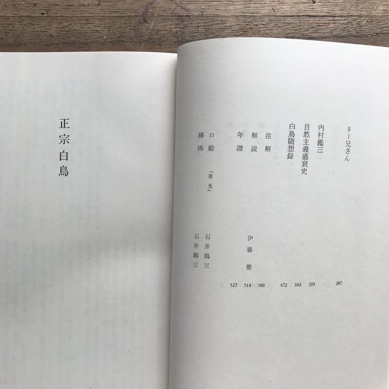 正宗白鳥 集 一、二　現代日本文学全集　１４、６４　月報つき　昭和３０、３２年 正宗白鳥 集 一、二 現代日本文学全集 14、64 月報つき 昭和