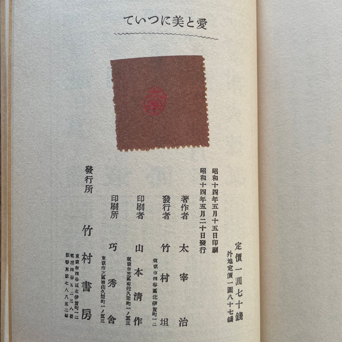 太宰治『愛と美について』（名著初版本複刻 太宰治文学館