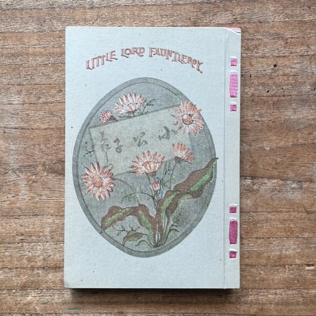 若松賤子訳『小公子』（名著復刻全集 近代文学館 明治前期）
