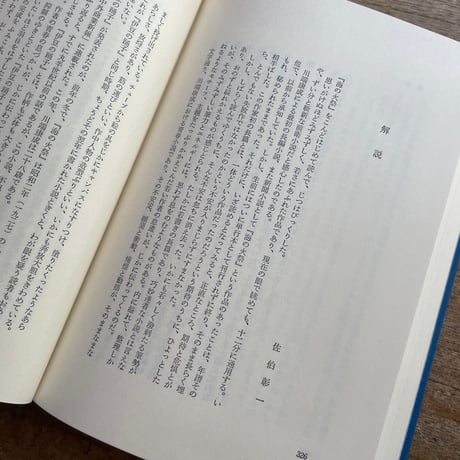 川端康成『海の火祭』（初版）【再入荷】