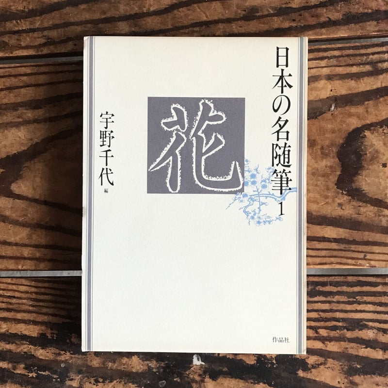随筆百花苑 第一巻〜第十五巻までの15冊セット 随筆百花苑 第一巻〜第十五巻までの15冊セット