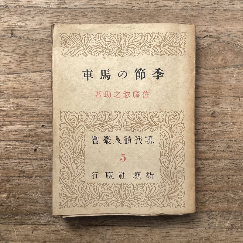 佐藤惣之助『季節の馬車』(現代詩人叢書5) | ころがろう書店 佐藤惣之助『季節の馬車』(現代詩人叢書5) | ころがろう書店