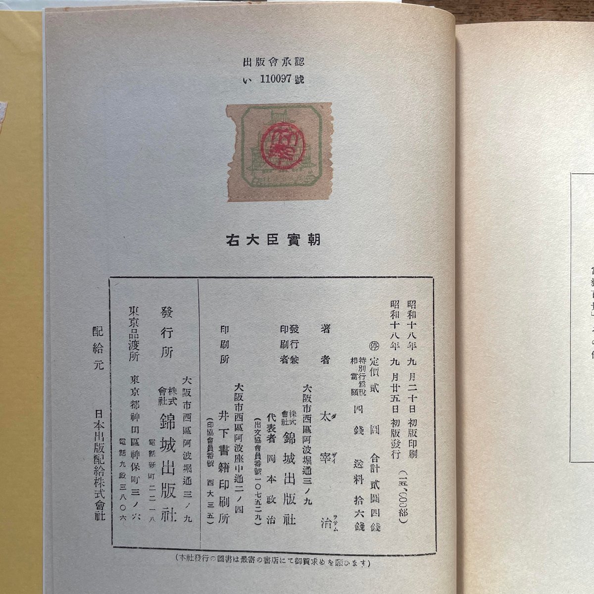 太宰治『右大臣實朝』（名著初版本複刻 太宰治文学館） | ころが