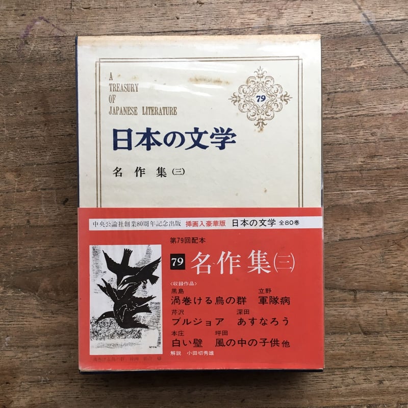 日本の文学「.78.79.80名作集（一）（ニ）（三）（四）」中央公論社