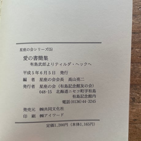 『星座の会シリーズ(5) 愛の書簡集 有島武郎よりティルダ・ヘックへ』