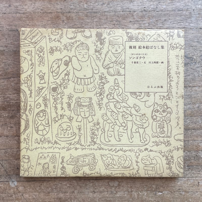 千葉省三文・川上四郎画『《オトギハリエ》ソンゴクウ』（複刻絵本絵