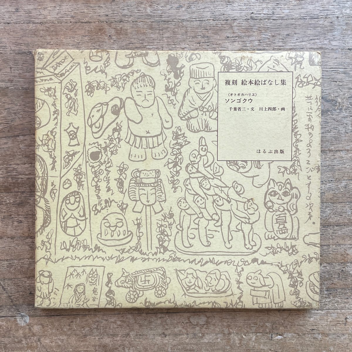 千葉省三文・川上四郎画『《オトギハリエ》ソンゴクウ』（複刻絵本絵