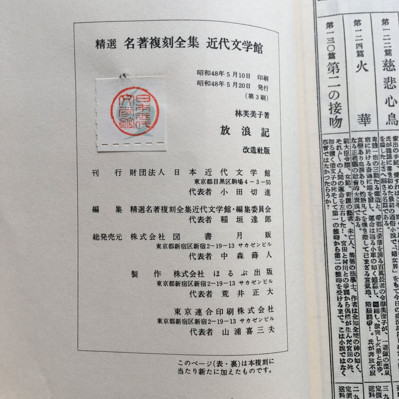 林芙美子『放浪記』（精選 名著復刻全集 近代文学館） | ころがろう書店