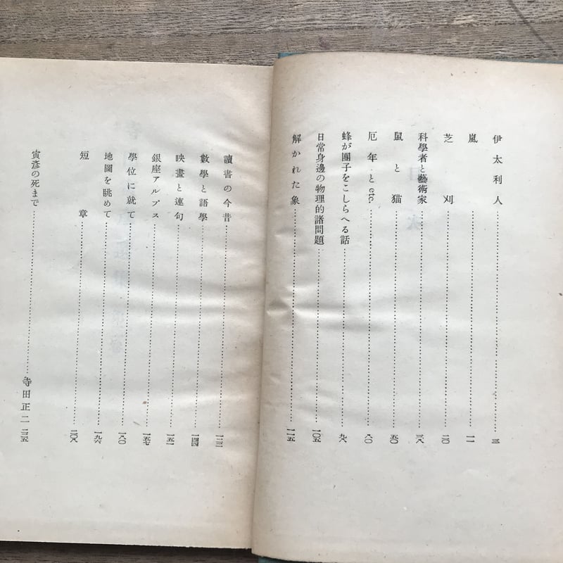 寺田寅彦選集』第一巻〜第三巻セット | ころがろう書店