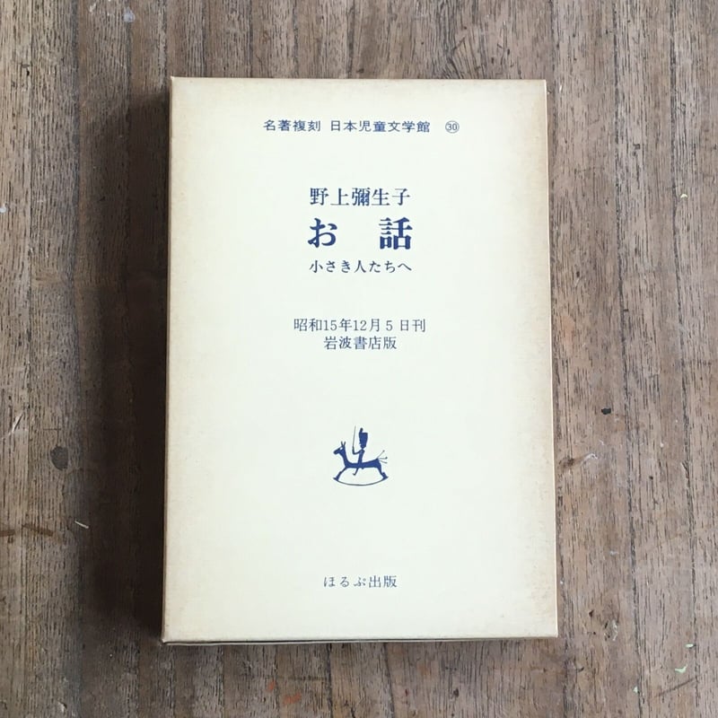 野上彌生子『お話』（名著復刻 日本児童文学館㉚） | ころがろう書店