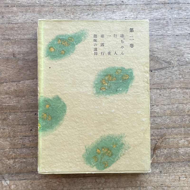 夏目漱石小説全集 第二巻』（春陽堂版） | ころがろう書店