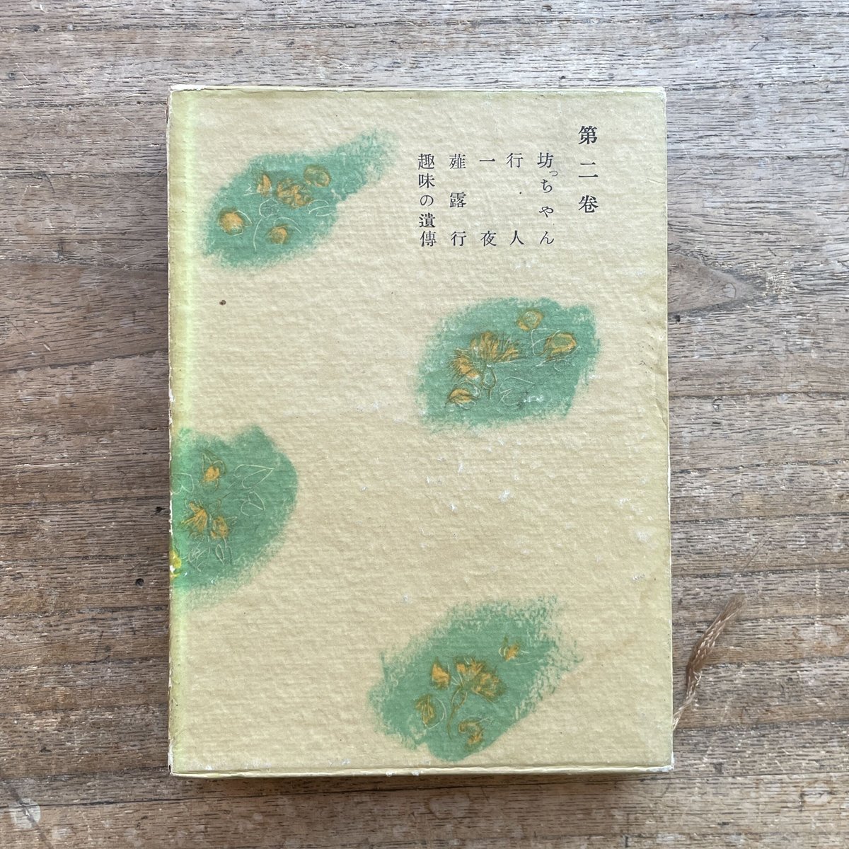 漱石全集〈第2巻〉短篇小説集 (1966年) 夏目漱石小説全集 第二巻』（春陽堂版） | ころがろう書店