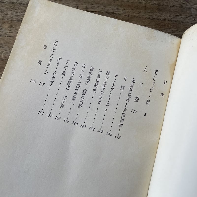 檀一雄『檀一雄作品集 第9巻 老ヒッピー記』（初版・月報付） | ころが