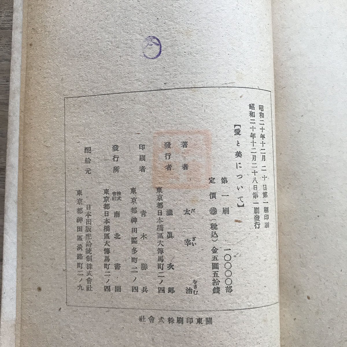 太宰治『愛と美について』(南北書園版・初版） | ころがろう書店