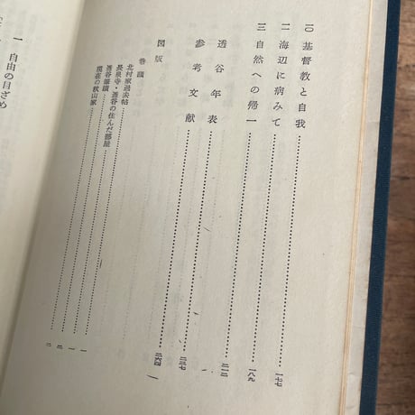 坂本浩『北村透谷　-自由と平和　愛と死-』