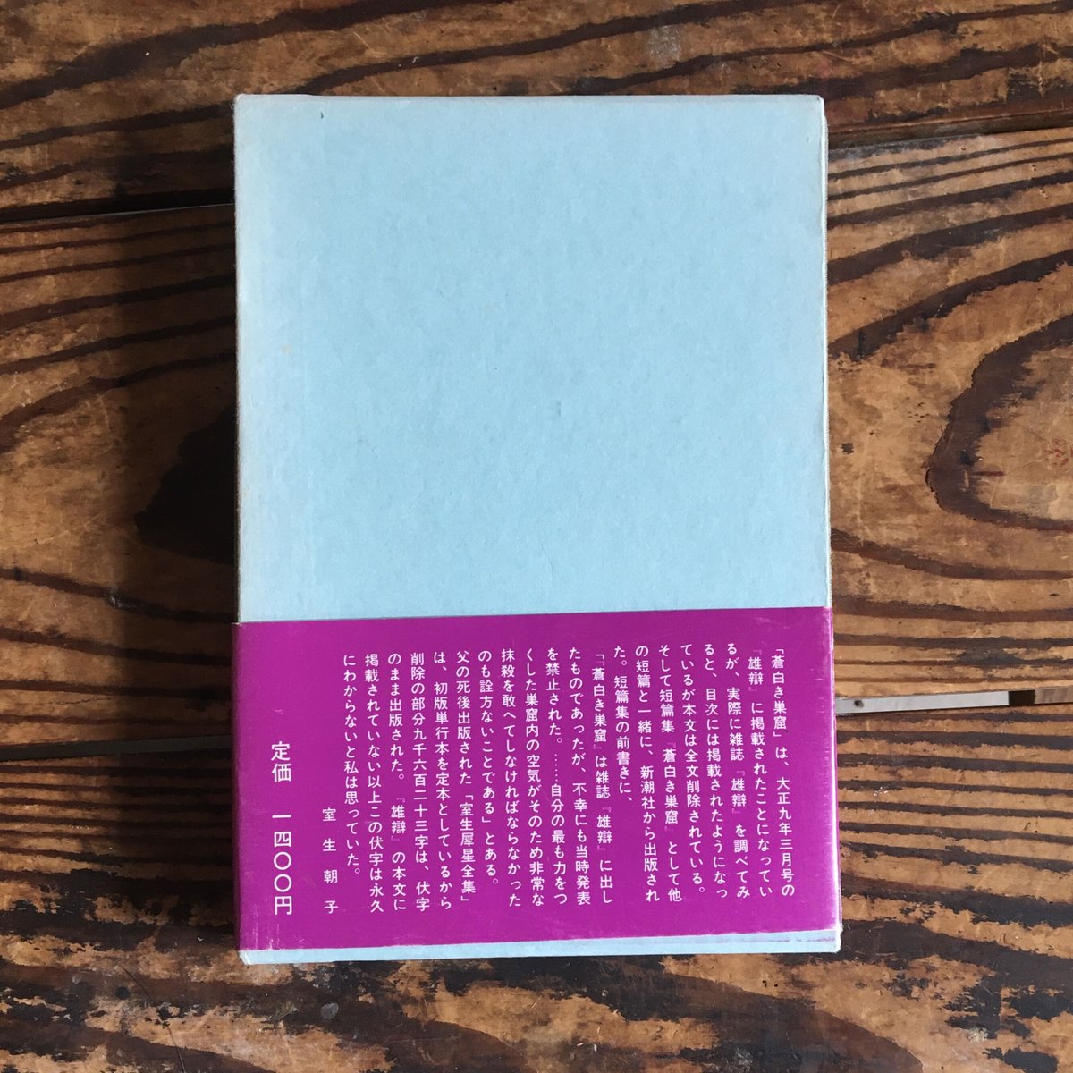 室生犀星『蒼白き巣窟』(新装版) | ころがろう書店 室生犀星『蒼白き巣窟』(新装版) | ころがろう書店
