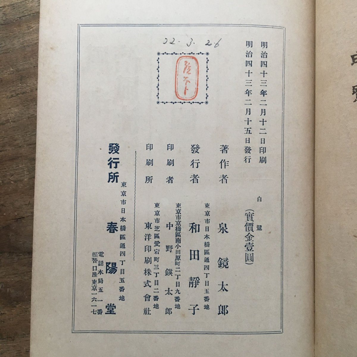 泉鏡花『白鷺』（初版・函欠） | ころがろう書店