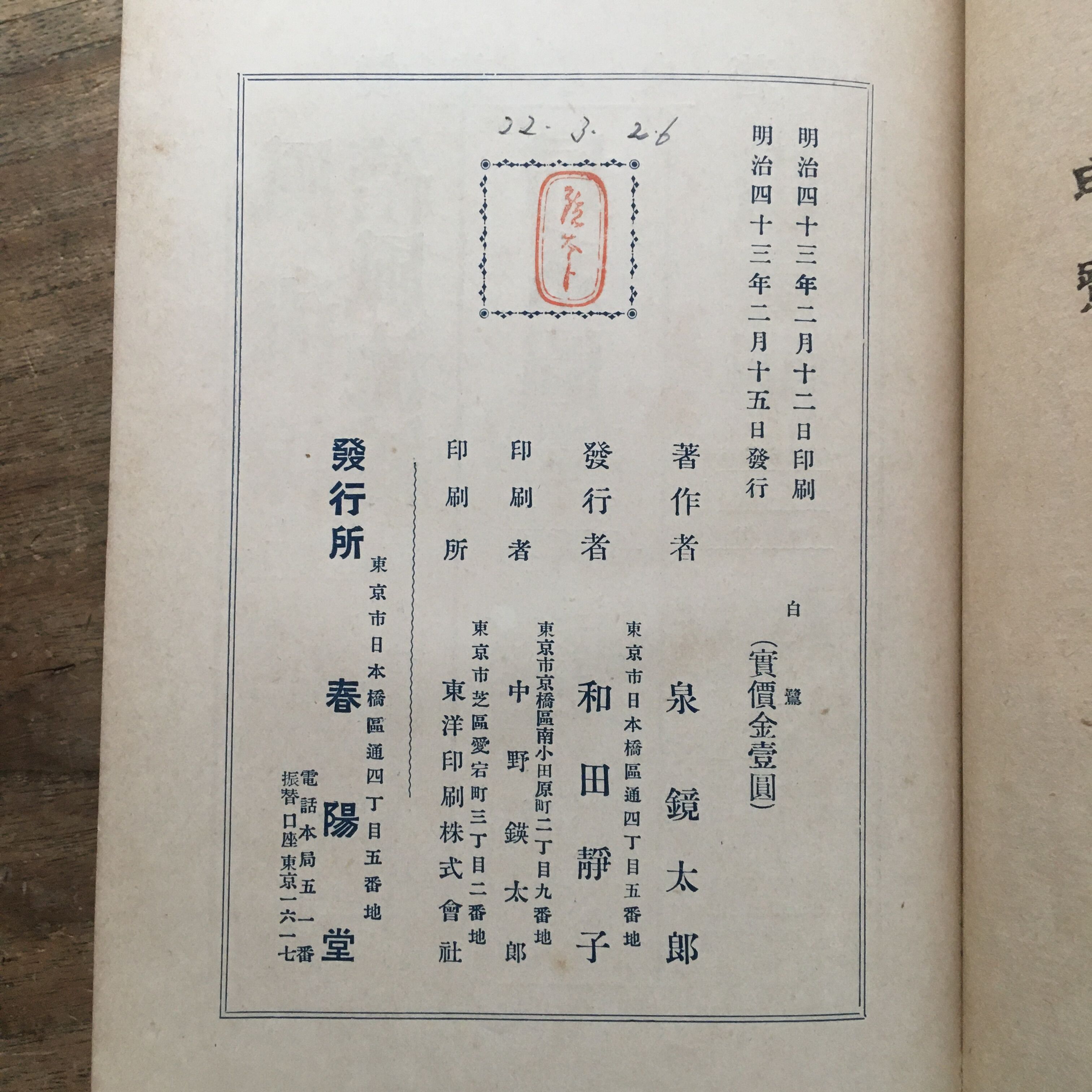 泉鏡花『白鷺』（初版・函欠） | ころがろう書店