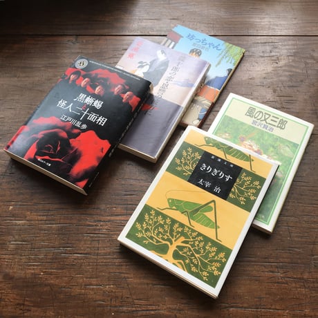 "読みやすいおすすめ小説"パック（5冊セット）：太宰治『きりぎりす』、宮沢賢治『風の又三郎』、江戸川乱歩『黒蜥蜴・怪人二十面相』、菊池寛『藤十郎の恋・恩讐の彼方に』、夏目漱石『坊ちゃん』